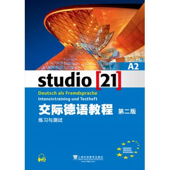 交际德语教程（第二版）A2 练习与测试（附网络下载）