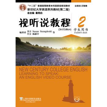 （新）新世纪大学英语系列教材（第二版）视听说教程（3rd Edition）2学生用书 附光盘