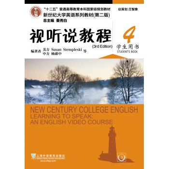 （新）新世纪大学英语系列教材（第二版）视听说教程（3rd Edition）4学生用书 附光盘