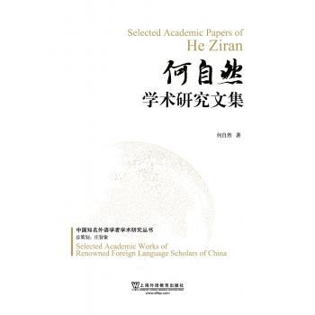 中国知名外语学者学术研究丛书：何自然学术研究文集