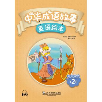 中华成语故事绘本 学生用书 第2册