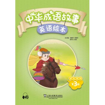 中华成语故事绘本 学生用书 第3册
