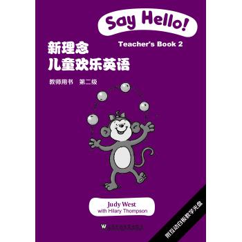 新理念儿童欢乐英语 第二级 教师用书（附光盘）