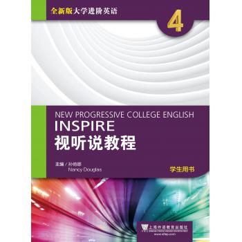 全新版大学进阶英语：视听说教程 第4册 学生用书（附光盘、一书一码）
