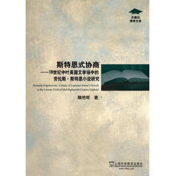 外教社博学文库：斯特恩式协商：18世纪中叶英国文学场中的劳伦斯·斯特恩小说研究