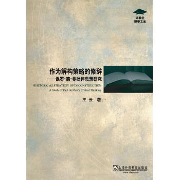 外教社博学文库：作为解构策略的修辞：保罗·德·曼批评思想研究