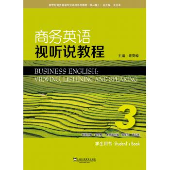 新世纪商务英语专业本科系列教材（第2版）商务英语视听说教程3学生用书（附网络下载）