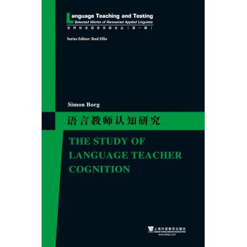世界知名语言学家论丛（第一辑）语言教师认知研究The Study of Language Teacher Cognition