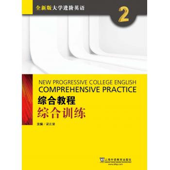 全新版大学进阶英语：综合教程 综合训练2（附网络下载）