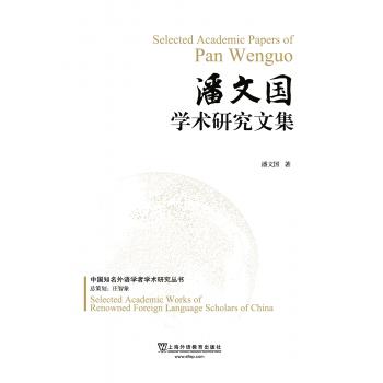 中国知名外语学者学术研究丛书：潘文国学术研究文集