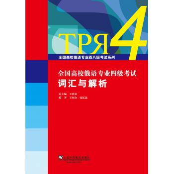 全国高校俄语专业四级考试词汇与解析