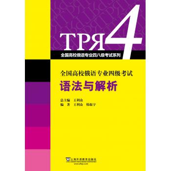 全国高校俄语专业四级考试语法与解析