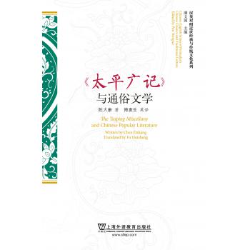 汉英对照近世经典与传统文化系列:《太平广记》与通俗文学