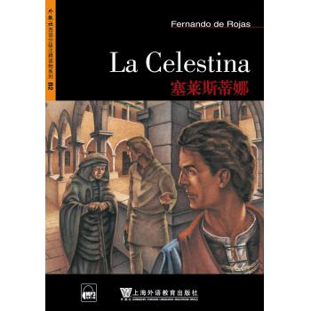 外教社西班牙语分级注释读物：塞莱斯蒂娜