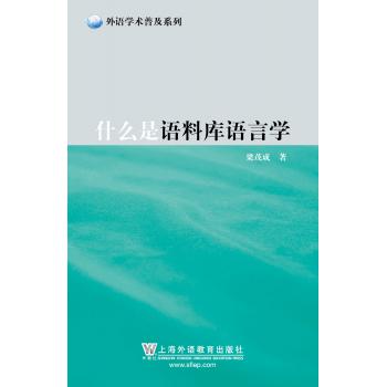 外语学术普及系列：什么是语料库语言学