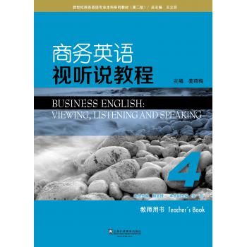 新世纪商务英语专业本科系列教材（第2版）商务英语视听说教程4教师用书