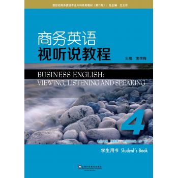 新世纪商务英语专业本科系列教材（第2版）商务英语视听说教程4学生用书