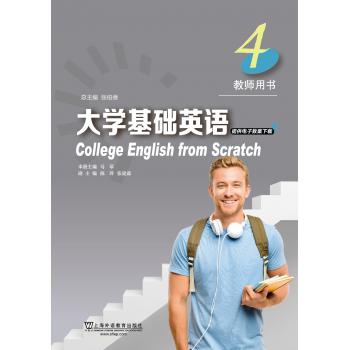 大学基础英语4 教师用书