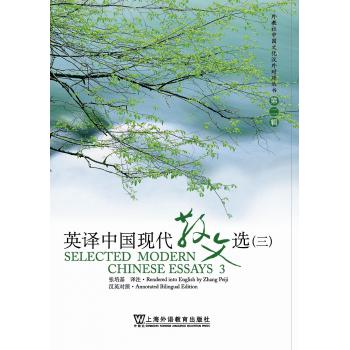 外教社中国文化汉外对照丛书：英译中国现代散文选（3）