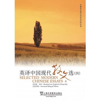 外教社中国文化汉外对照丛书：英译中国现代散文选（4）