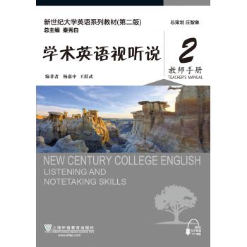 新世纪大学英语系列教材（第二版）学术英语视听说2教师手册（附网络下载）