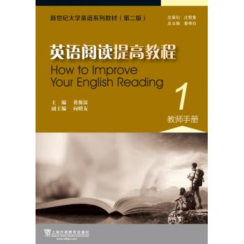 新世纪大学英语系列教材（第二版）英语阅读提高教程1教师手册