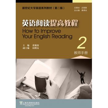 新世纪大学英语系列教材（第二版）英语阅读提高教程2教师手册