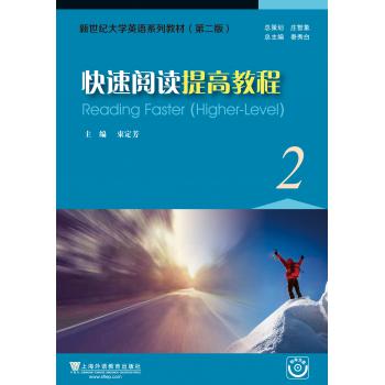 新世纪大学英语系列教材（第二版）快速阅读提高教程2（附光盘）