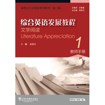 新世纪大学英语系列教材（第二版）综合英语发展教程：文学阅读1教师手册