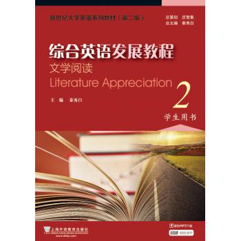 新世纪大学英语系列教材（第二版）综合英语发展教程：文学阅读2学生用书