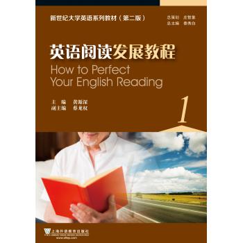 新世纪大学英语系列教材（第二版）英语阅读发展教程1