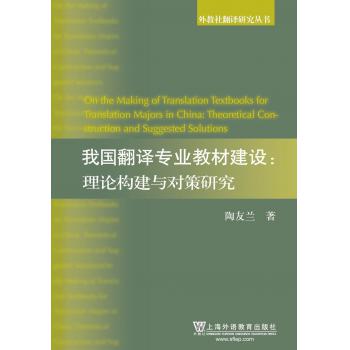 外教社翻译研究丛书：我国翻译专业教材建设：理论构建与对策研究