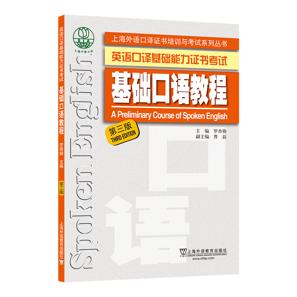 上海外语口译证书培训与考试系列丛书：基础口语教程（第三版）