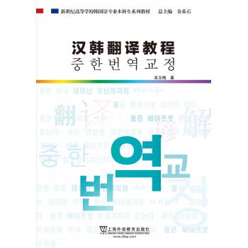 韩国语专业本科生教材：汉韩翻译教程