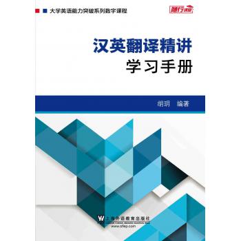 大学英语能力突破系列：汉英翻译精讲 学习手册（一书一码）