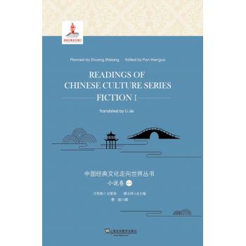 【国家出版基金项目】中国经典文化走向世界丛书：小说卷1