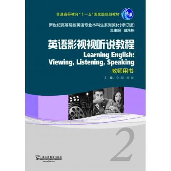 英语专业本科生教材（修订版）英语影视视听说教程2教师用书（附网络下载）