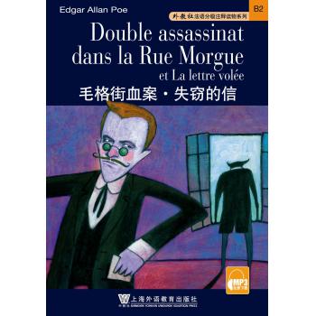 外教社法语分级注释读物系列：毛格街血案、失窃的信