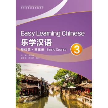 对外汉语速成系列教材 乐学汉语 基础篇 第3册（附网络下载）