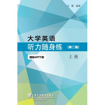 大学英语听力随身练（第二版）上册（一书一码）