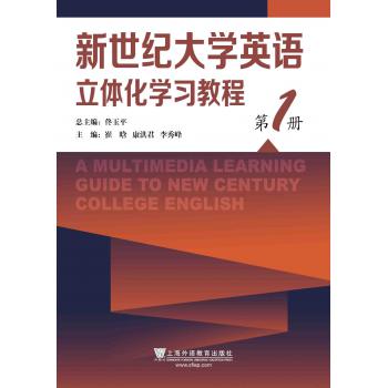 新世纪大学英语立体化学习教程 第1册