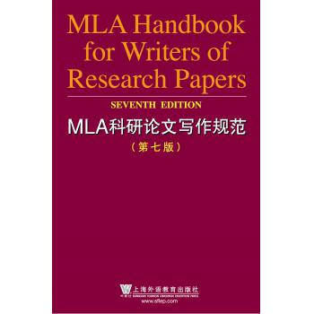 MLA科研论文写作规范(第7版)
