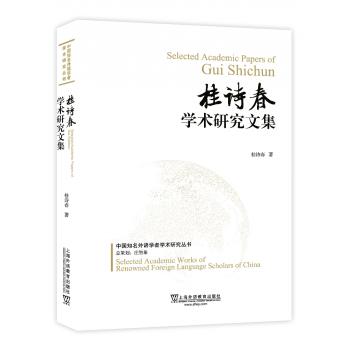 中国知名外语学者论丛：桂诗春学术研究文集