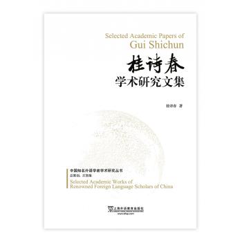 中国知名外语学者论丛：桂诗春学术研究文集