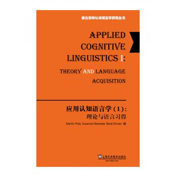 德古意特认知语言学研究丛书：应用认知语言学（1）：理论与语言习得