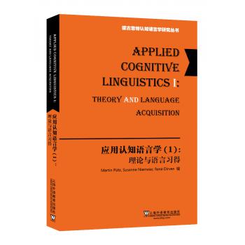德古意特认知语言学研究丛书：应用认知语言学（1）：理论与语言习得