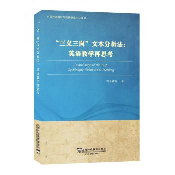 中国外语教材与教法研究丛书：“三义三向”文本分析法：英语教学再思考