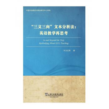 中国外语教材与教法研究丛书：“三义三向”文本分析法：英语教学再思考