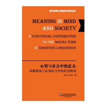 德古意特认知语言学研究丛书：心智与社会中的意义：功能视角下认知语言学的社会转向