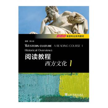 新思路英语专业系列教材：阅读教程：西方文化1